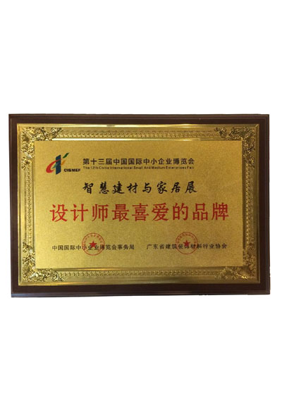 第十三屆中國國際中小企業(yè)博覽會設(shè)計師最喜愛的品牌